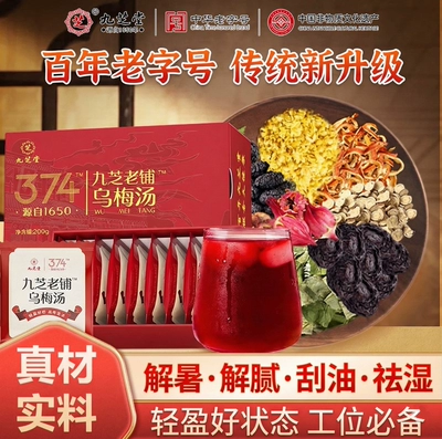 九芝堂乌梅汤乌梅茶陈皮桑葚山楂荷叶玫瑰茶甘草桂花非酸梅汤礼盒