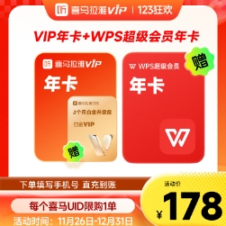 158元！喜马拉雅vip会员年卡+WPS超级年卡