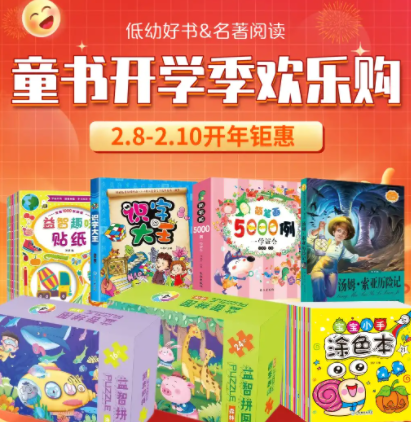 京东 童书开学季百品可选满49任选5件包邮