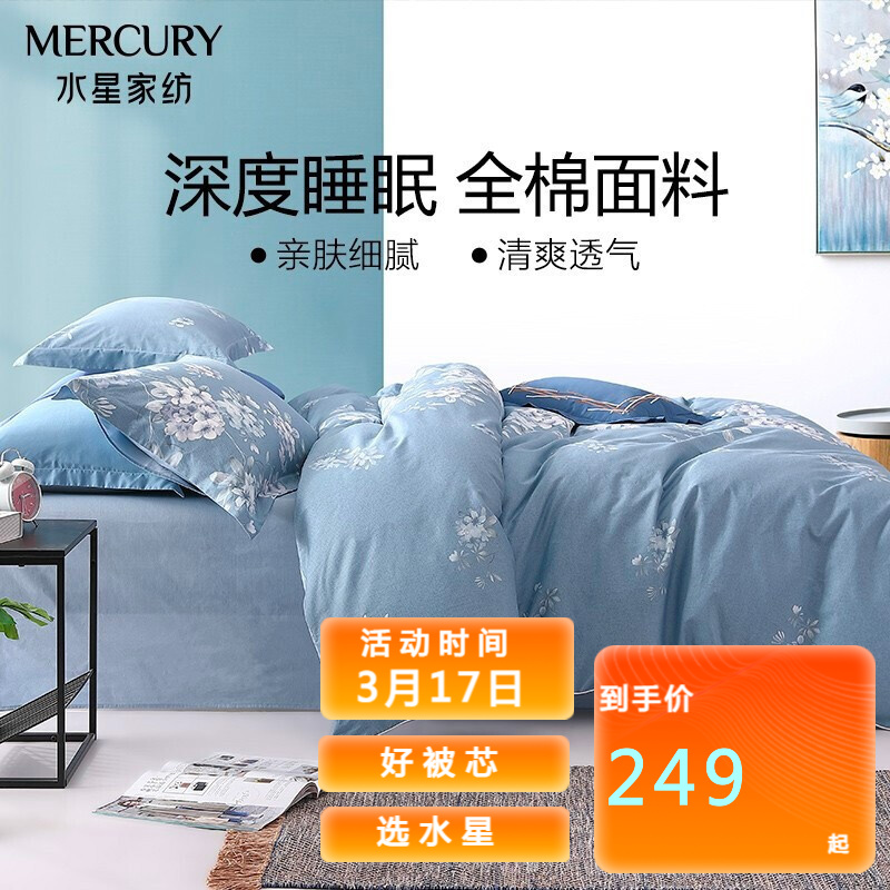 【晚8点漏洞219.1】 水星家纺 床上四件套纯棉 1.5米床,适配200*230cm被芯