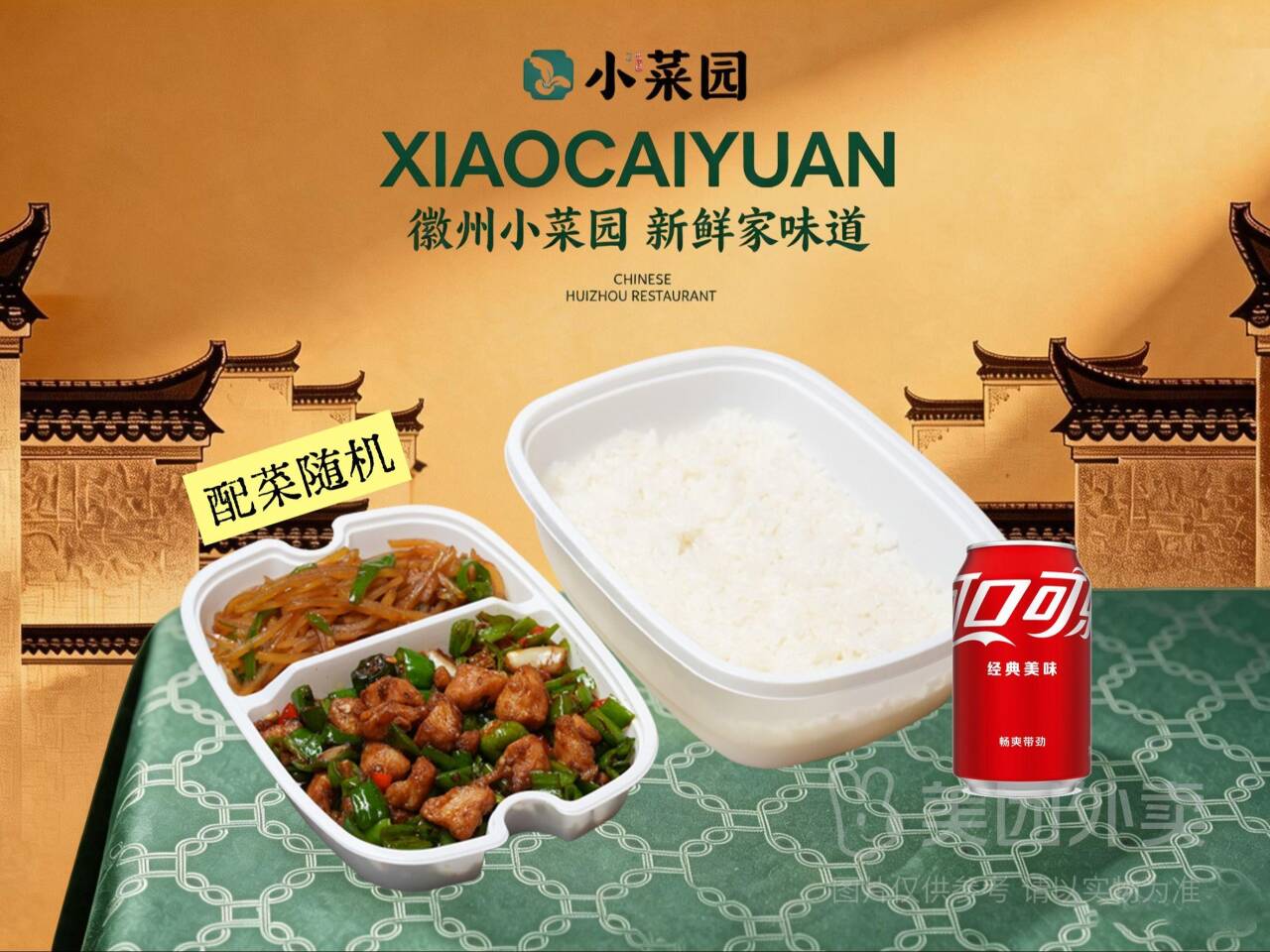小菜园辣椒炒鸡丁单人餐兑换券，券后价仅需25.50元