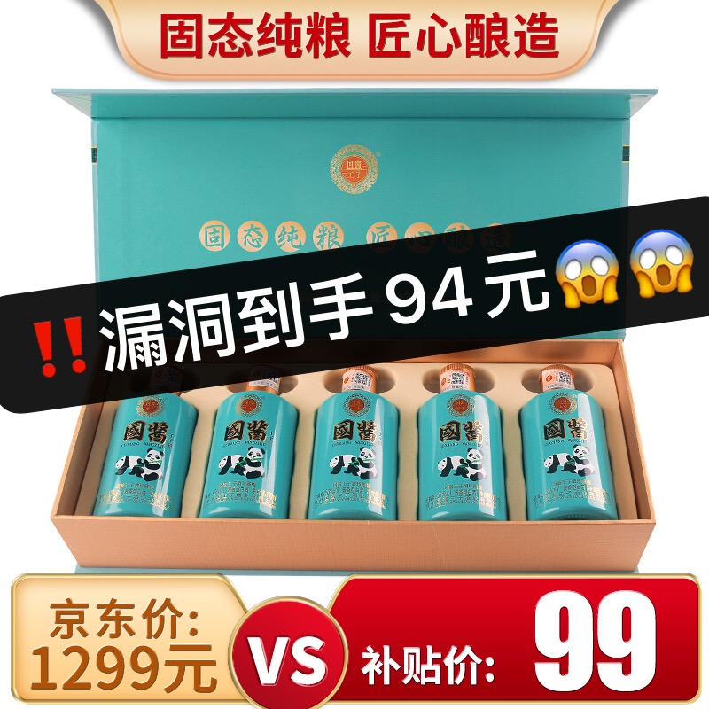 漏洞94【官旗】贵州茅台镇 国酱王子酒 53度酱香型白酒 熊猫珍藏版100ml*5瓶