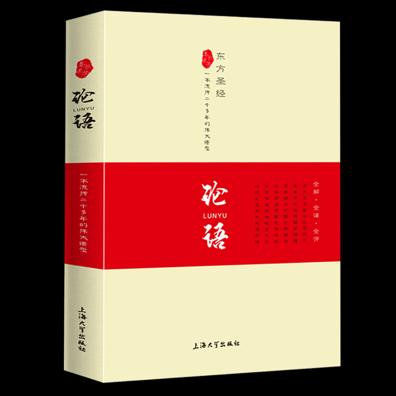 【完整版】论语全集国学经典必读书