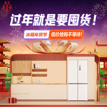 京东 过年就是要囤货！ 冰箱年货节低价抢购