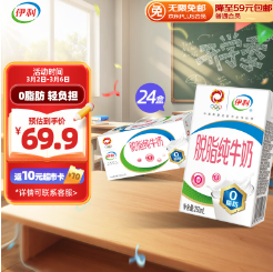 【限地区】34.9元！伊利 脱脂牛奶250ml*24盒/箱