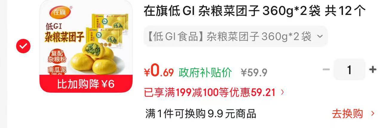 低GI杂粮菜团子限时6元红包+凑单0.69元