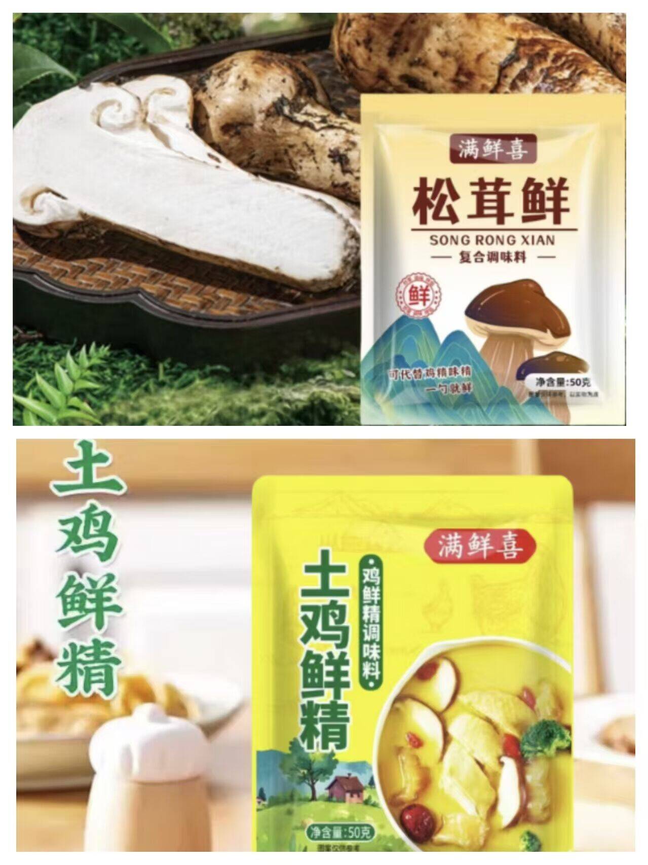 松茸鲜50g*5包+土鲜鸡精50g*4包 调料好价囤货