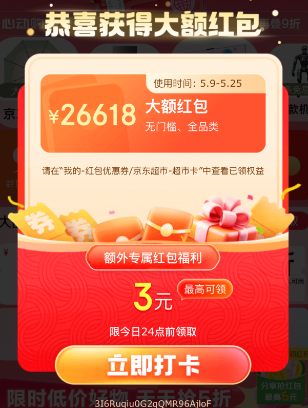 京东超级红包首发：最高26618元，多号必领