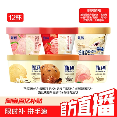 【百亿】伊利冰淇淋甄稀芭乐草莓山核桃双色单色甄稀杯共12杯