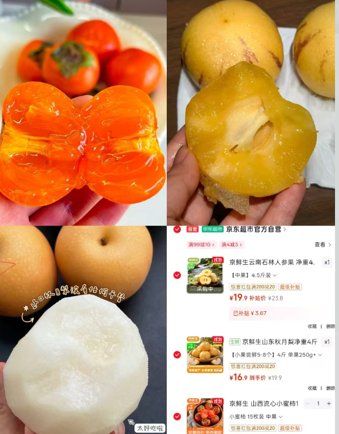 京鲜生水果三连：山西流心小蜜柿7.89元、莱阳秋月梨16.9元、人参果19.9元
