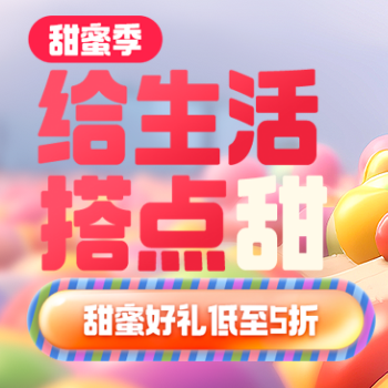 京东 甜蜜季 甜蜜好礼 低至五折