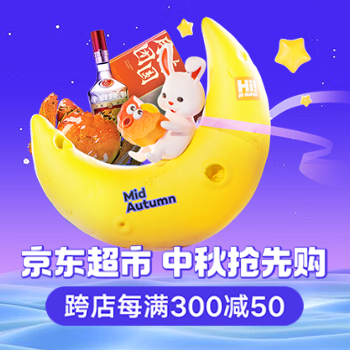 京东 京东超市 中秋抢先购 跨店每满300减50