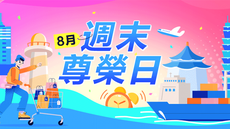 天猫 週末尊榮日