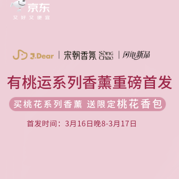 京东 J.Dear宋朝有桃运香薰 送限定桃花香包
