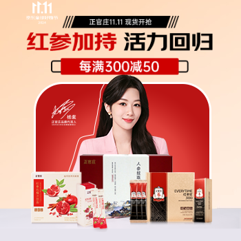 京东 正官庄年终滋补大促 每满300减50