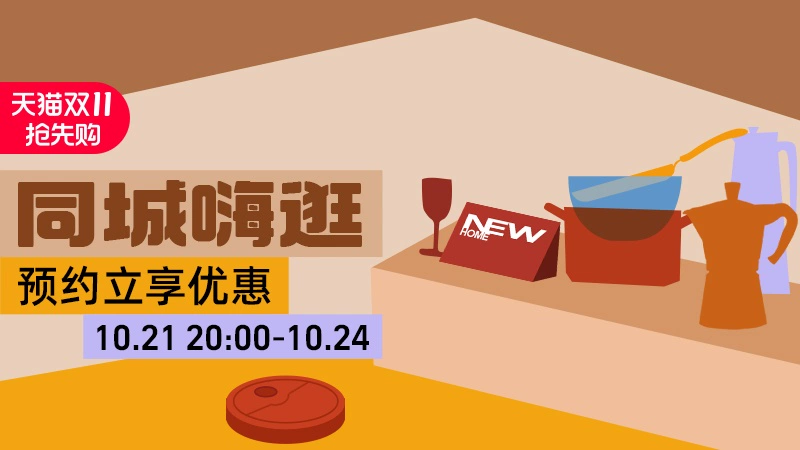 天猫 同城嗨逛