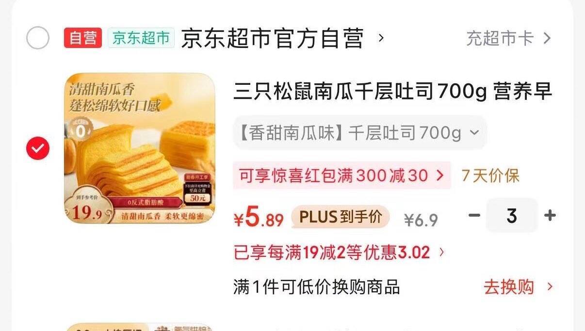 【限时特惠】三只松鼠南瓜千层吐司700g买3件立减2元！