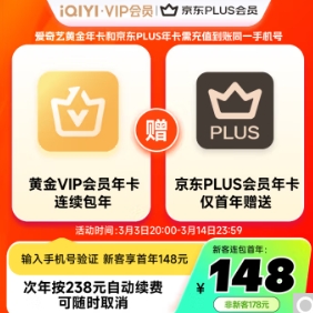 148元！爱奇艺黄金年卡+京东PLUS年卡