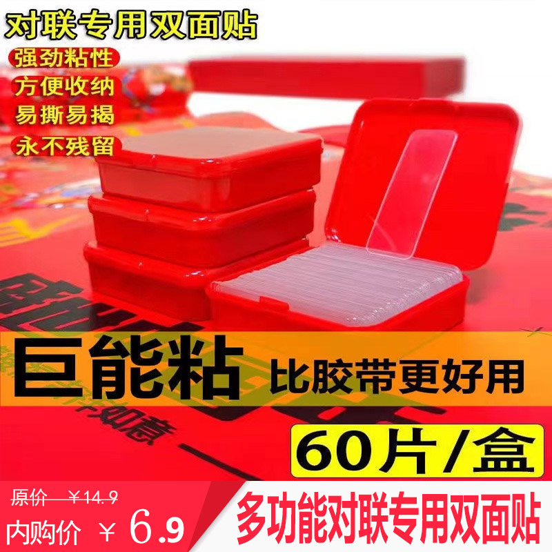 【旗舰店】厕泡泡对联专用双面胶 一盒60片装