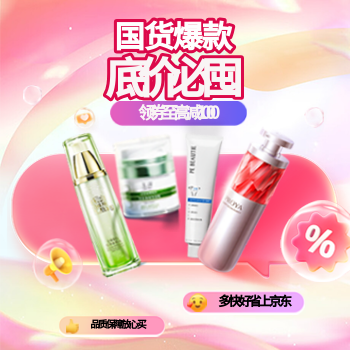 京东 国货美妆 领券至高减1000