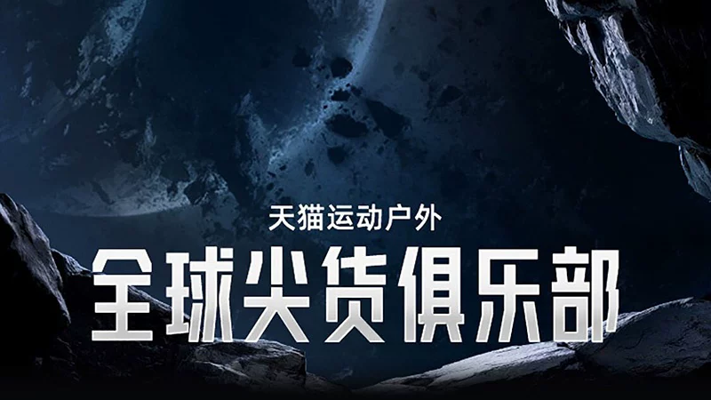 天猫 全球尖货