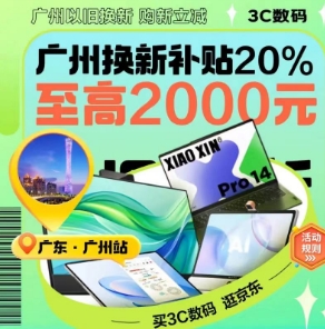 领广东消费券 最高补贴2000元，全国能用