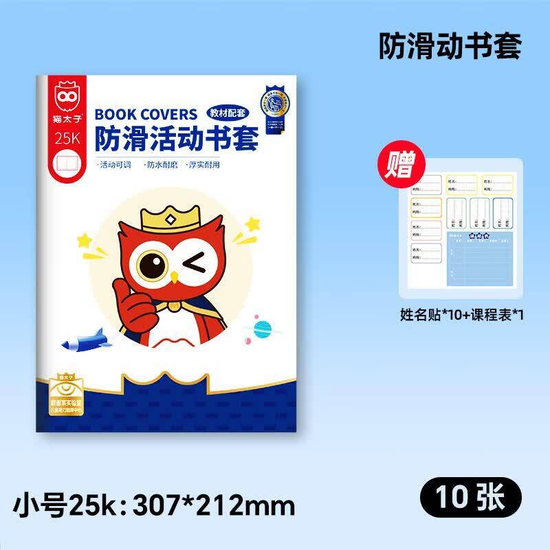 猫太子包书套小号10张，赠姓名贴+课程表