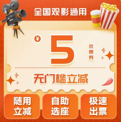 1元！淘票票电影票5元优惠券
