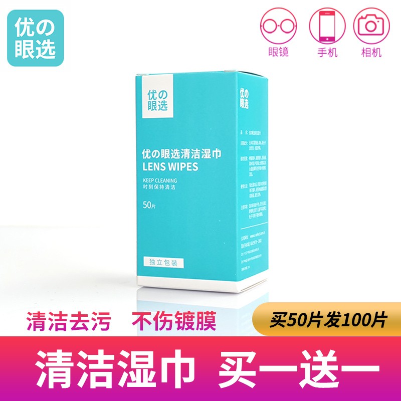 【官方旗舰店】 眼镜湿巾 独立包装 50片*2盒（含赠）