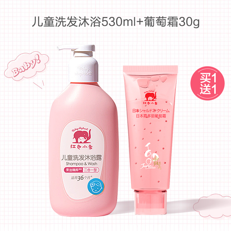 红色小象洗发沐浴露二合一530ml+葡萄霜30g