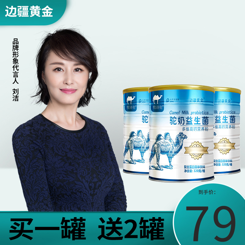 【官方旗舰店】牧诗伦 益生菌高钙骆驼奶粉 320g