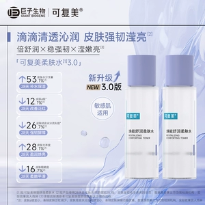 【试用】可复美柔肤水春夏补水保湿舒缓敏感爽肤水50mL/瓶*2瓶t