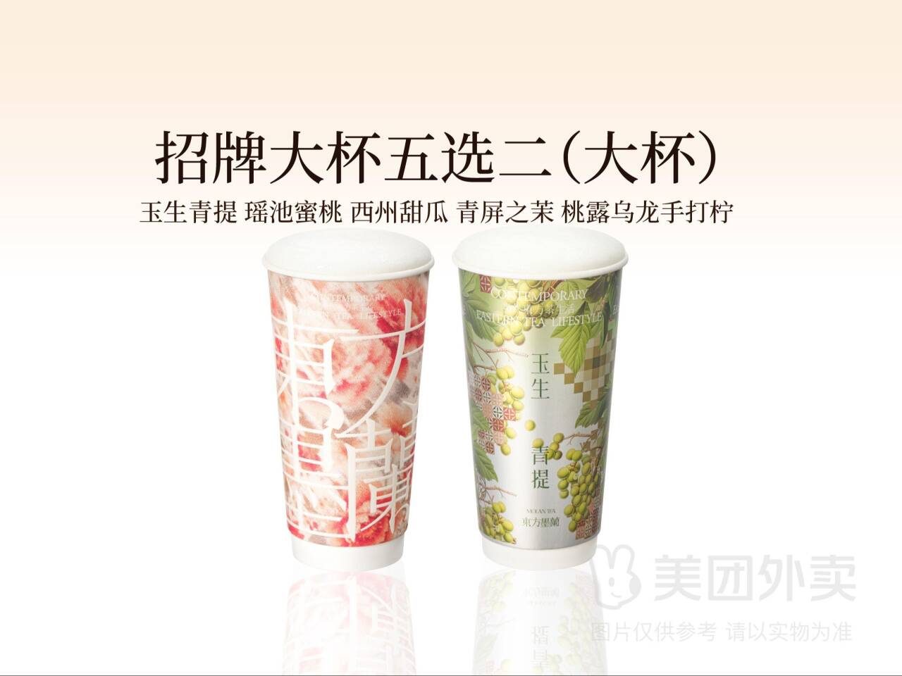 东方墨蘭招牌五选二大杯兑换券，券后价22.90元