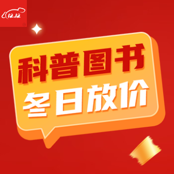 京东 科普图书冬日放价 科普图书冬日放价