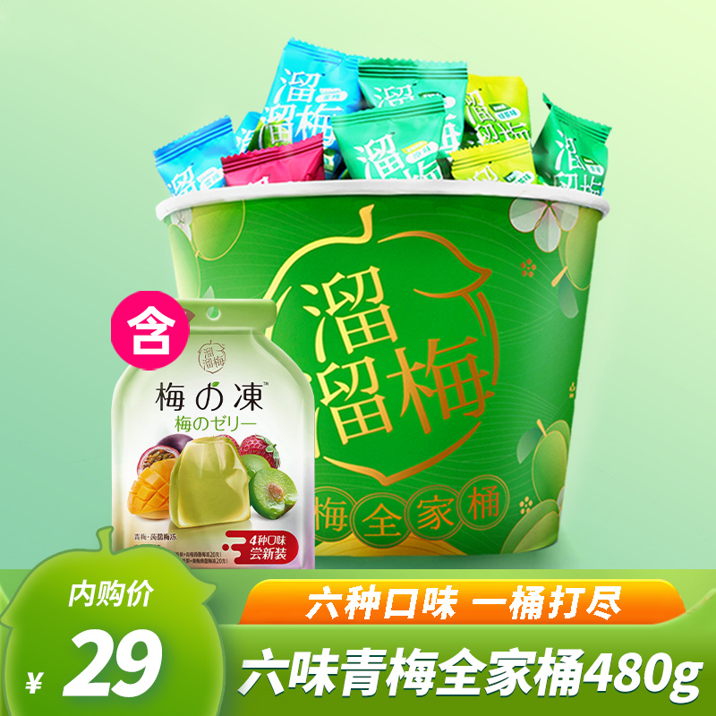 折26.9元/件！溜溜梅 六味青梅桶480g（需拍2件）