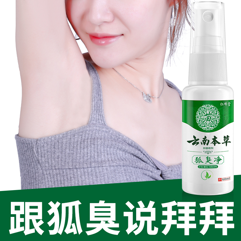 云南本草 止汗露狐臭净 狐臭喷雾  1盒60ml*1瓶