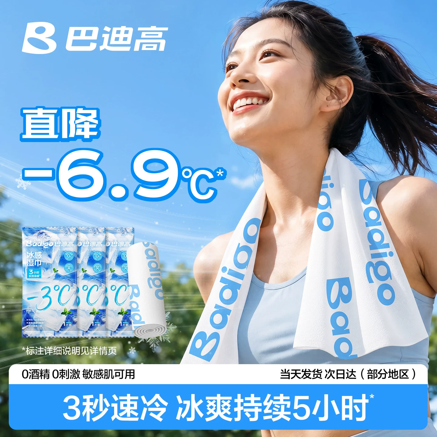 巴迪高冰感毛巾湿巾3条