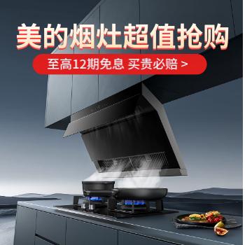 京东 美的烟灶 超值抢购 至高12期免息买贵必赔