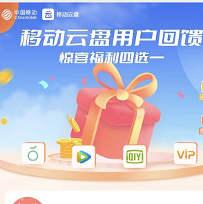 中国移动云盘 领各大视频会员周卡