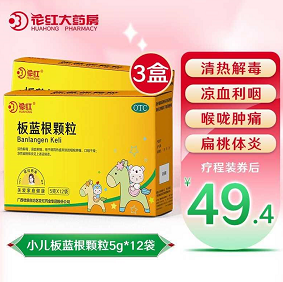 46.9元包邮！花红 小儿板蓝根颗粒 5g*12袋 *3盒