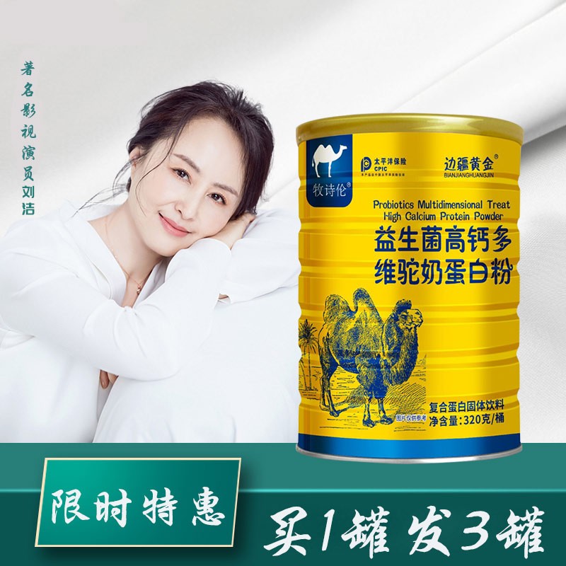 骆驼奶粉 益生菌高钙多维高蛋白骆驼奶粉