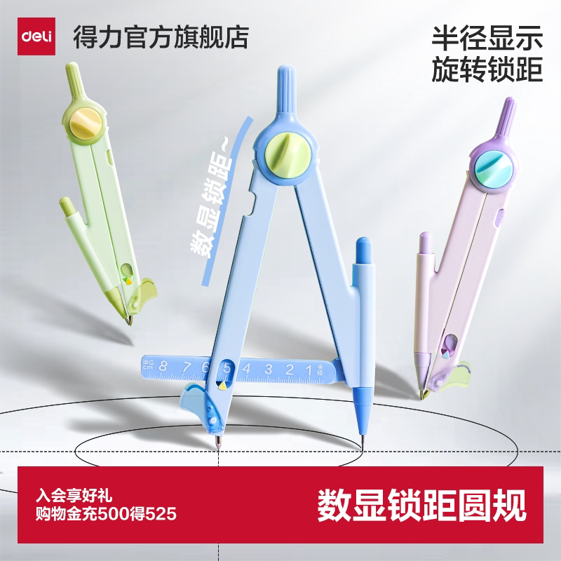 得力数显锁距按动圆规小学生专用考试尺规可带入考场三年级稳定多功能绘图画带刻度套装耐用2B铅笔绘图