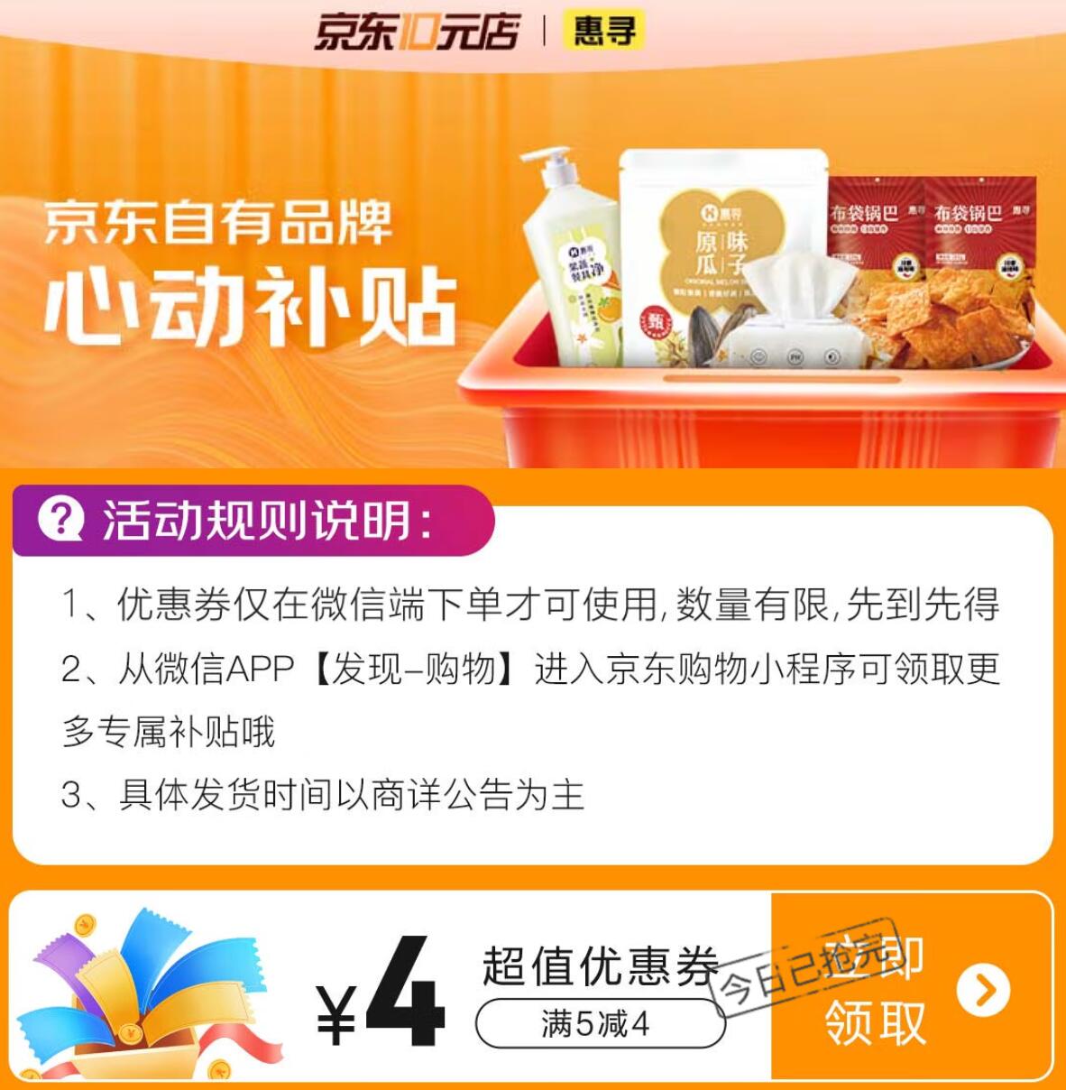 京东 惠寻心动补贴领5-4元优惠券