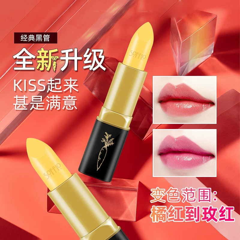 【索菲欧】胡萝卜素变色口红