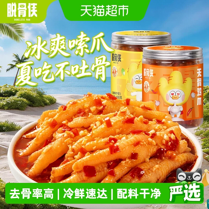 脱骨侠无骨鸡爪柠檬酸辣去骨凤爪零食解馋卤味小吃鸡脚筋下饭菜