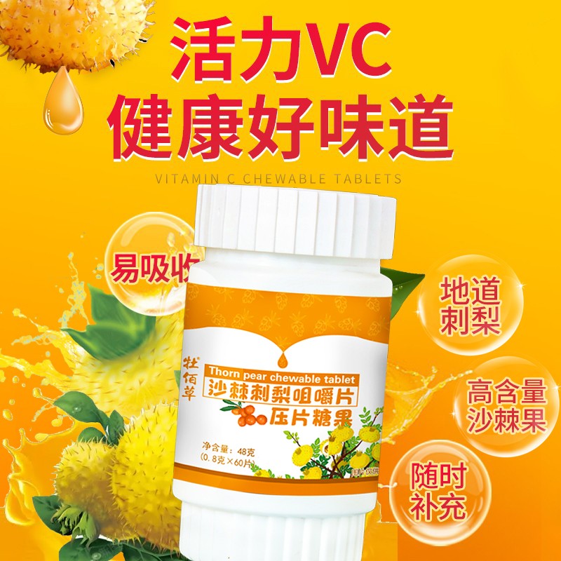 牡佰草沙棘刺梨维生素C咀嚼片60片