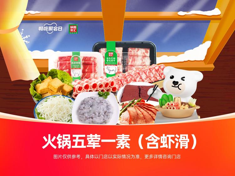 锅圈食汇｜【沸腾吧火锅】五荤一素（含虾滑）