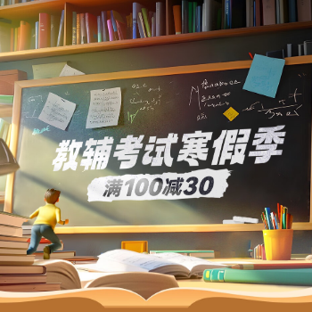 京东 教辅考试寒假季 领券满100减30