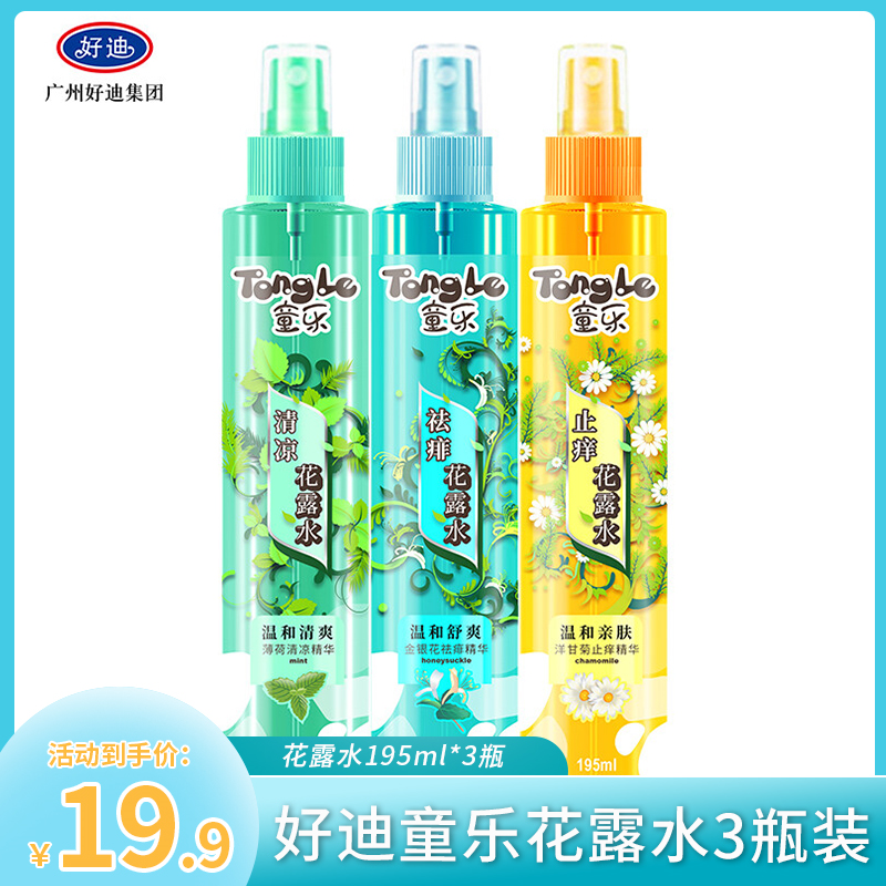 【官方旗舰店】好迪 童乐花露水 195ml*3瓶 （清凉+祛痱+止痒）