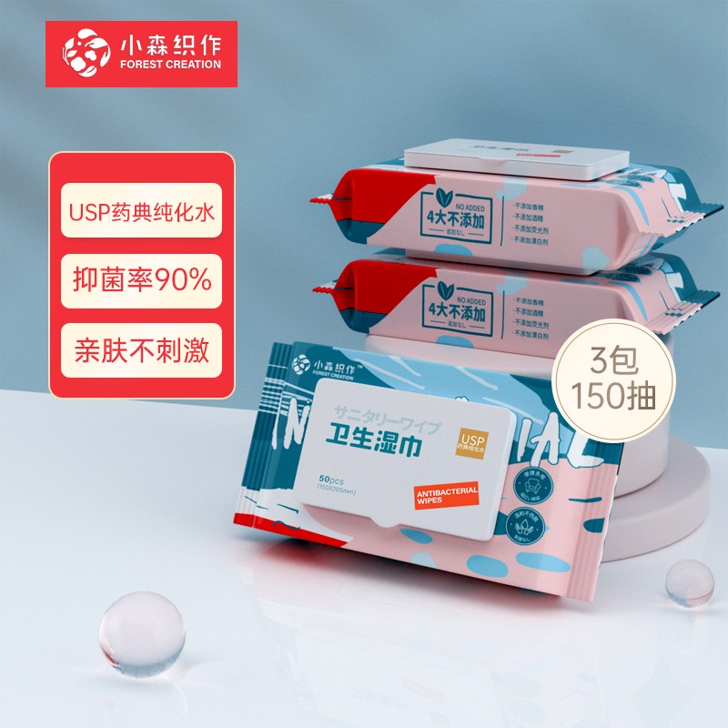 【旗舰店】小森织作 卫生湿巾 50抽*3包
